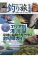 増補改訂版　釣り旅北海道