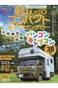 軽＆コンパクトキャンピングカー　２０２３下半期最注目キャンパー１３車　２０２３　夏