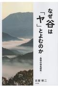 なぜ谷は「ヤ」とよむのか　鳥取の地名研究