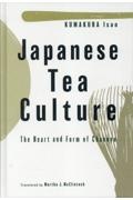 Ｊａｐａｎｅｓｅ　Ｔｅａ　Ｃｕｌｔｕｒｅ　（英文版）茶の湯：わび茶の心とかたち