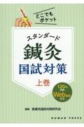 スタンダード鍼灸国試対策 どこでもポケット