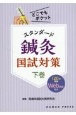 スタンダード鍼灸国試対策（下）　どこでもポケット