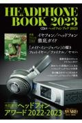 ヘッドフォンブック　２０２３　本誌選定ヘッドフォンアワード２０２２ー２０２３