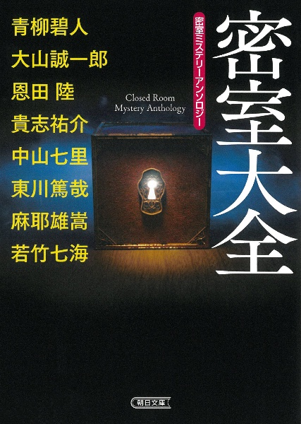 密室大全 密室ミステリーアンソロジー