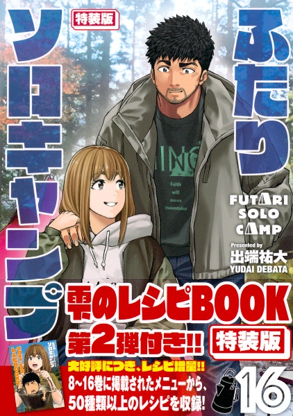 ふたりソロキャンプ<特装版>（16）/出端祐大 - 販売コミック｜TSUTAYA