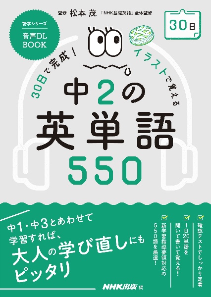 30日で完成!イラストで覚える中2の英単語550 音声DL BOOK