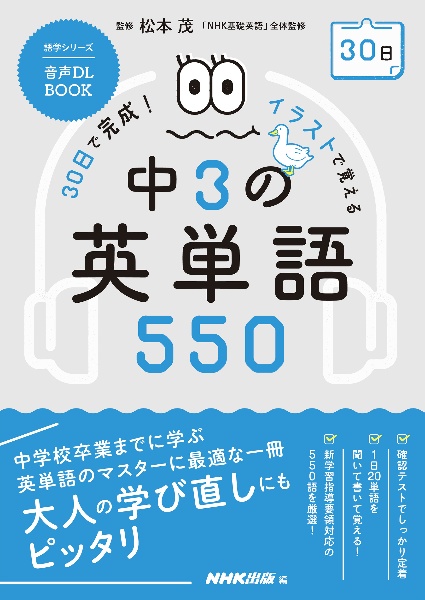 30日で完成!イラストで覚える中3の英単語550 音声DL BOOK