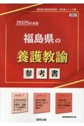 福島県の養護教諭参考書　２０２５年度版