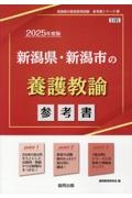 新潟県・新潟市の養護教諭参考書　２０２５年度版