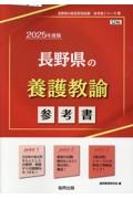 長野県の養護教諭参考書　２０２５年度版