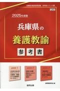 兵庫県の養護教諭参考書　２０２５年度版