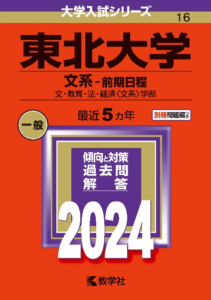 東北大学（文系ー前期日程）　文・教育・法・経済〈文系〉学部　２０２４