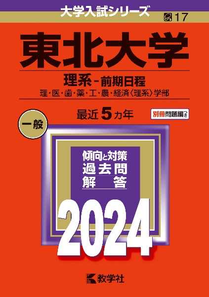 東北大学（理系ー前期日程）　理・医・歯・薬・工・農・経済〈理系〉学部　２０２４