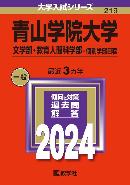 青山学院大学（文学部・教育人間科学部ー個別学部日程）　２０２４