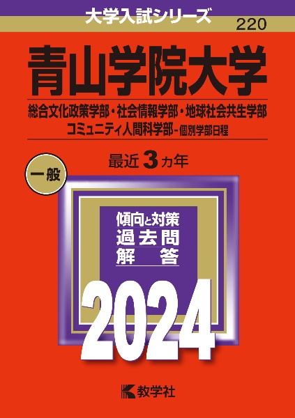 青山学院大学（総合文化政策学部・社会情報学部・地球社会共生学部・コミュニティ人間科学部ー個別学部日程）　２０２４