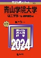 青山学院大学（理工学部ー個別学部日程）　2024