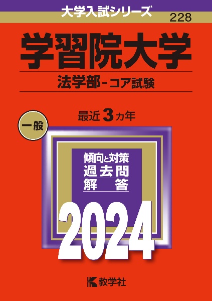 学習院大学（法学部ーコア試験）　２０２４