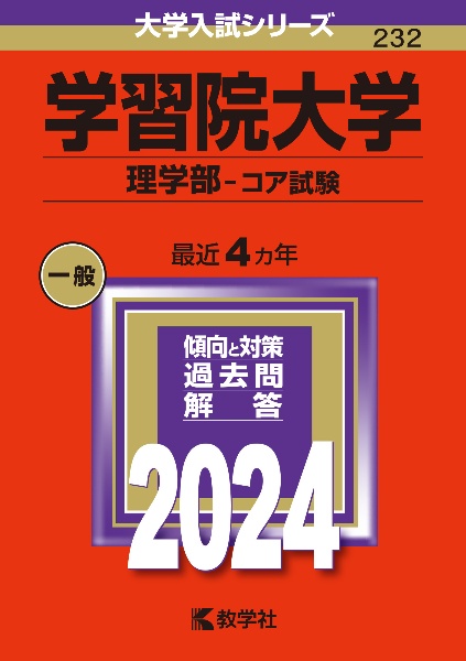 学習院大学（理学部ーコア試験）　２０２４