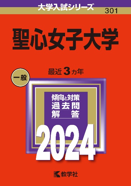 聖心女子大学　２０２４