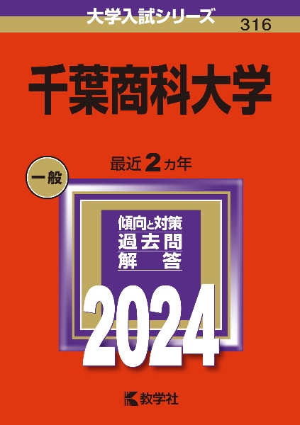 千葉商科大学　２０２４