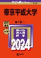 帝京平成大学　2024