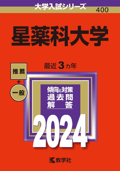 星薬科大学　２０２４