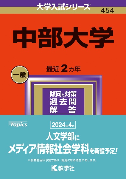 中部大学　２０２４