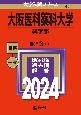 大阪医科薬科大学（薬学部）　2024