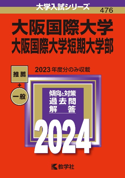 大阪国際大学・大阪国際大学短期大学部　２０２４