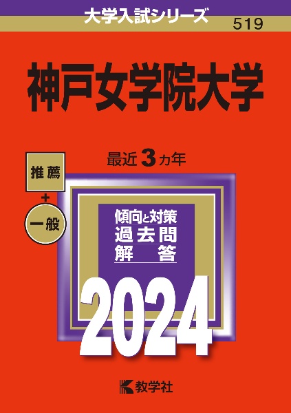 神戸女学院大学　２０２４