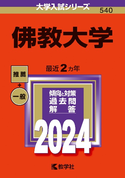 佛教大学　２０２４