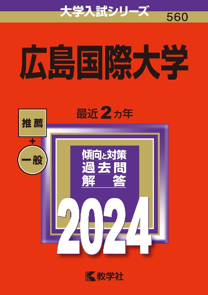 広島国際大学　２０２４