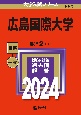 広島国際大学　2024