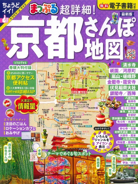 まっぷる　超詳細！京都さんぽ地図