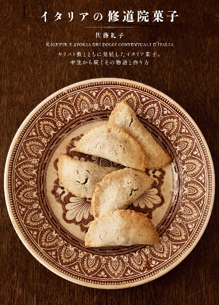 イタリアの修道院菓子 キリスト教とともに発展したイタリア菓子。 中世から続くその物語と作り方