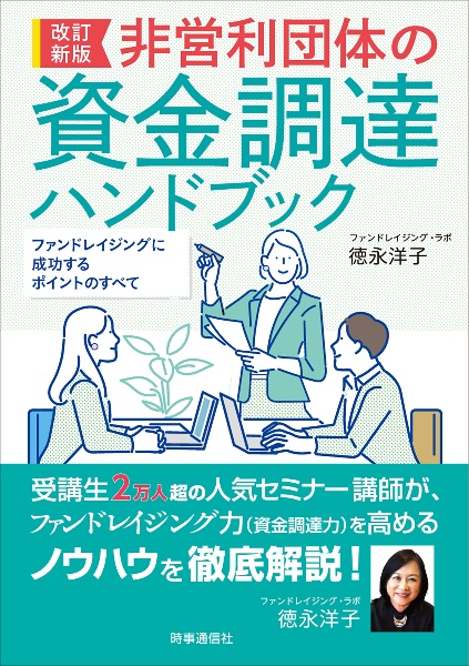 改訂新版　非営利団体の資金調達ハンドブック　ファンドレイジングに成功するポイントのすべて