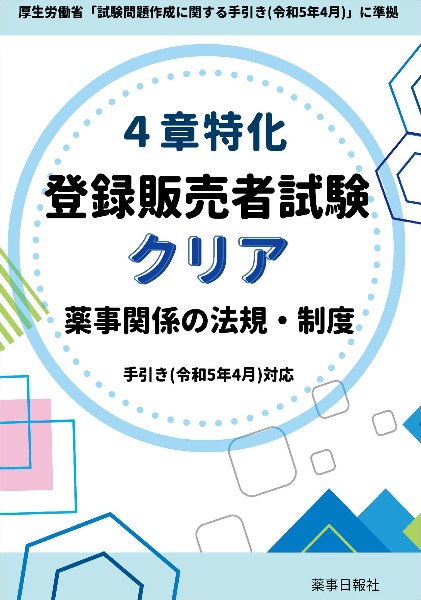 ４章特化　登録販売者試験クリア　薬事関係の法規・制度　手引き（令和５年４月）対応