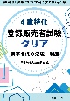 4章特化　登録販売者試験クリア　薬事関係の法規・制度　手引き（令和5年4月）対応