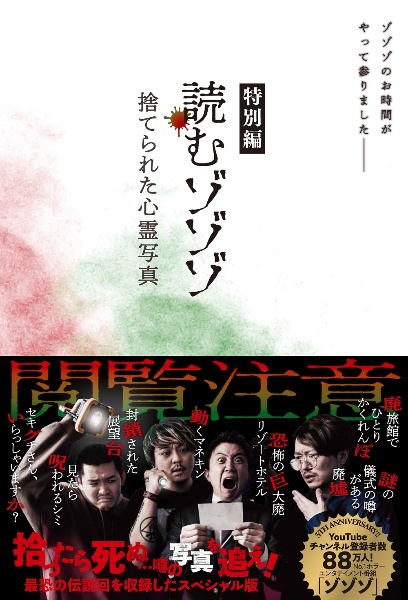 読むゾゾゾ 特別編 捨てられた心霊写真