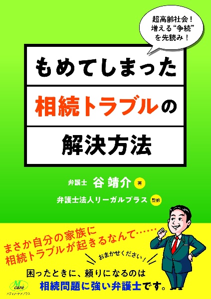 もめてしまった相続トラブルの解決方法