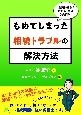 もめてしまった相続トラブルの解決方法