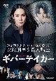 連続ドラマW　ギバーテイカー　DVD－BOX