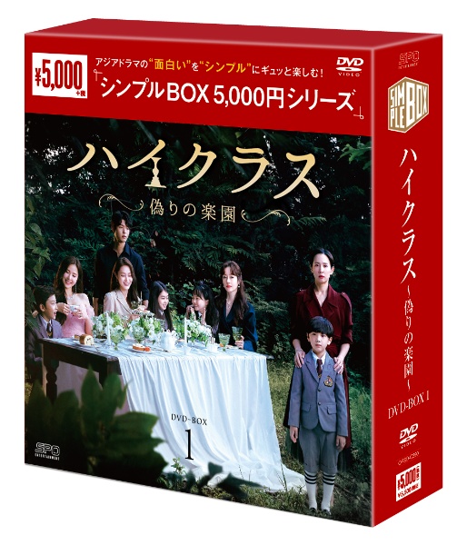 ハイクラス〜偽りの楽園〜　DVD－BOX1（9枚組）　＜シンプルBOX　5，000円シリーズ＞