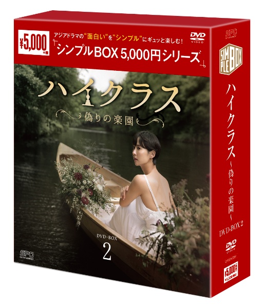 ハイクラス〜偽りの楽園〜　DVD－BOX2（9枚組）　＜シンプルBOX　5，000円シリーズ＞