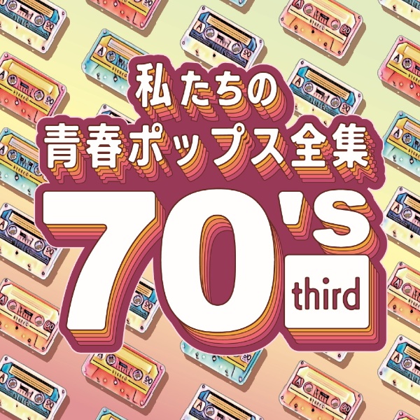 私たちの青春ポップス全集　７０’ｓ　ｔｈｉｒｄ