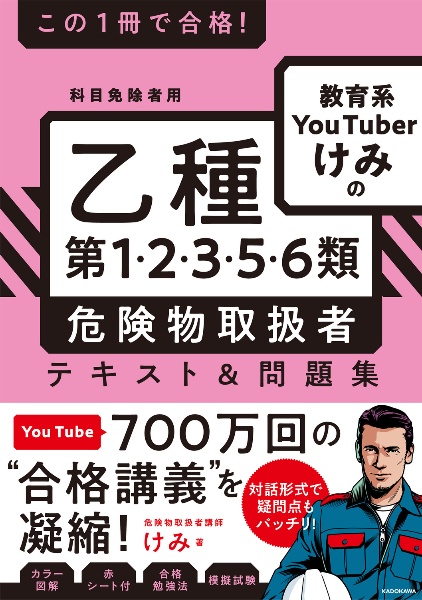 この１冊で合格！　教育系ＹｏｕＴｕｂｅｒけみの乙種第１・２・３・５・６類　危険物取扱者　テキスト＆問題集