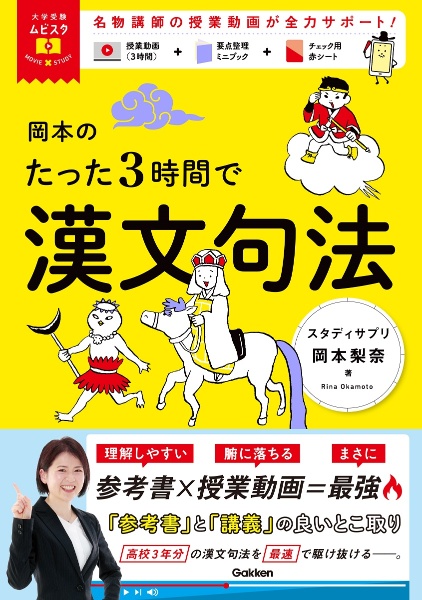 岡本のたった３時間で漢文句法　ＭＯＶＩＥ×ＳＴＵＤＹ