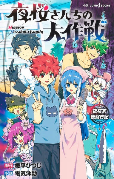 夜桜さんちの大作戦 1〜29巻　＋小説版　ひふみとあるふぁの成長記録編 夜桜さんちの大作戦 ひふみとあるふぁの成長記録編／権平 ひつじ