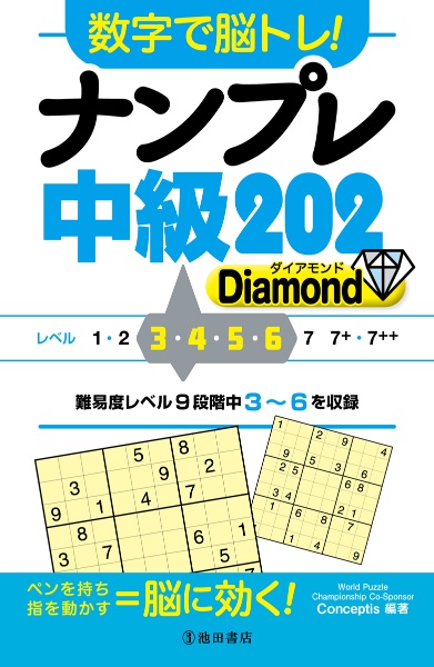 数字で脳トレ！ナンプレ中級２０２　Ｄｉａｍｏｎｄ