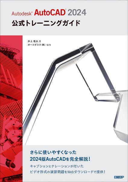 Ａｕｔｏｄｅｓｋ　ＡｕｔｏＣＡＤ　２０２４公式トレーニングガイド